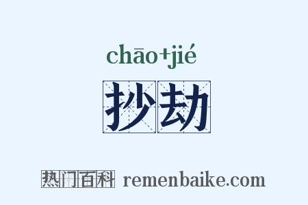 抄劫是什么意思的图片
